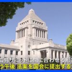 “保守派に配慮”のLGBT法案、与党が国会に提出へ　G7広島サミットに合わせる形｜TBS NEWS DIG