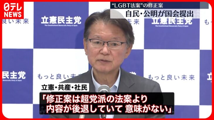 【立憲・共産・社民】“LGBT法案”超党派の法案を提出