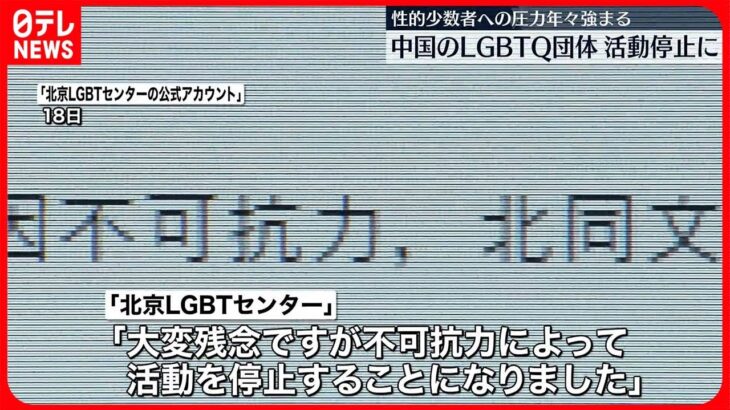 【北京LGBTセンター】活動停止に…性的少数者への圧力が年々強まる…その一環か