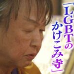 母から「親不孝やで」と言われたLGBT住職の寺「性善寺」は『LGBTのかけこみ寺』集う相談者Ａさんの不安と葛藤に…住職はうなずく（2023年5月23日）