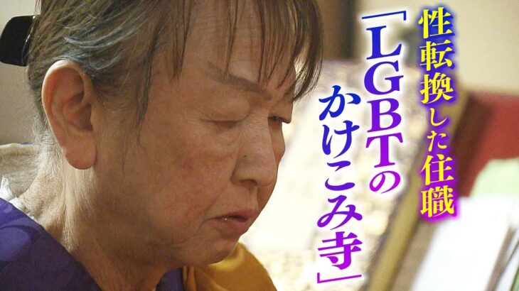母から「親不孝やで」と言われたLGBT住職の寺「性善寺」は『LGBTのかけこみ寺』集う相談者Ａさんの不安と葛藤に…住職はうなずく（2023年5月23日）