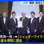 【速報】“独自のLGBT法案”を維新・国民が提出 「性自認」「性同一性」を「ジェンダーアイデンティティ」と表記｜TBS NEWS DIG