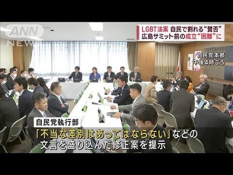 LGBT法案　自民で割れる　広島サミット前の成立“困難”に(2023年5月8日)