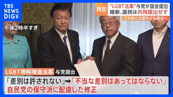 LGBT法案、自民・公明が与党案を国会提出　G7広島サミットに間に合わせた形｜TBS NEWS DIG