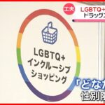 【工夫】LGBTQ＋の人たちも買い物しやすく…ドラッグストア接客で“性別限定”せず