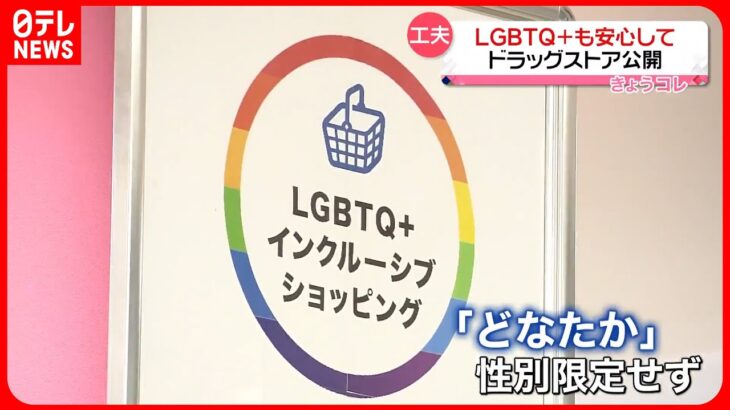 【工夫】LGBTQ＋の人たちも買い物しやすく…ドラッグストア接客で“性別限定”せず