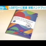 LGBTQ＋フレンドリーな買い物ハンドブック完成(2023年5月16日)