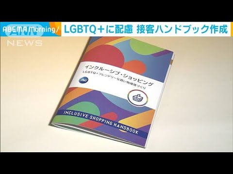 LGBTQ＋フレンドリーな買い物ハンドブック完成(2023年5月16日)