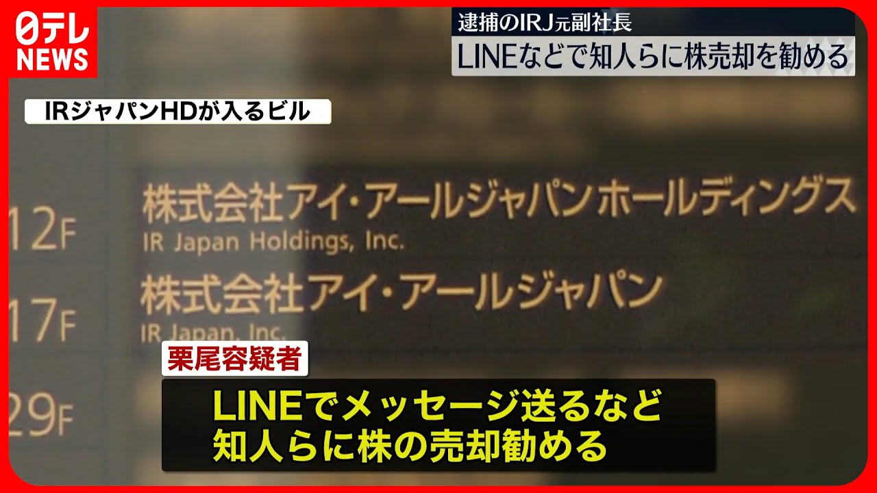 【事件】逮捕のコンサル会社元副社長 LINEなどで株売却を勧める