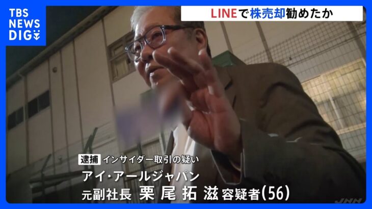 LINEで株売却を推奨か　インサイダー疑いのコンサル会社元副社長　東京地検特捜部｜TBS NEWS DIG