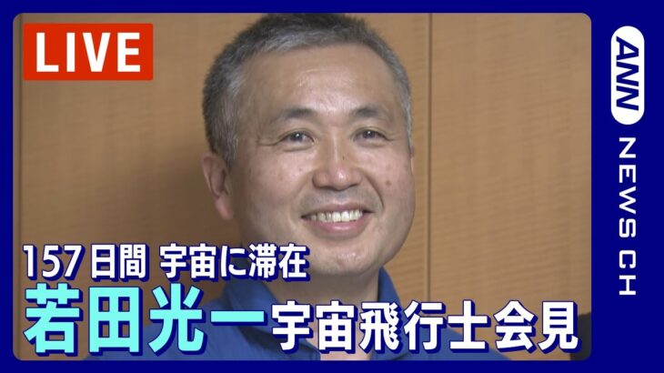 【LIVE】若田光一宇宙飛行士 帰国記者会見 157日間宇宙に滞在【ライブ】2023年5月24日 ANN/テレ朝