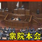 【LIVE】衆院本会議　出入国管理法の改正案採決など（2023/5/9）ANN/テレ朝