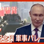 【LIVE】ロシア・プーチン大統領演説　戦勝記念日 記念式典・軍事パレード (2023/5/9) ANN/テレ朝