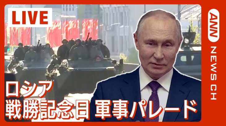 【LIVE】ロシア・プーチン大統領演説　戦勝記念日 記念式典・軍事パレード (2023/5/9) ANN/テレ朝