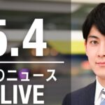 【LIVE】朝ニュース  など最新情報とニュースまとめ(2023年5月3日) ANN/テレ朝