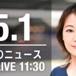 【LIVE】昼ニュース   最新情報とニュースまとめ(2023年5月1日) ANN/テレ朝