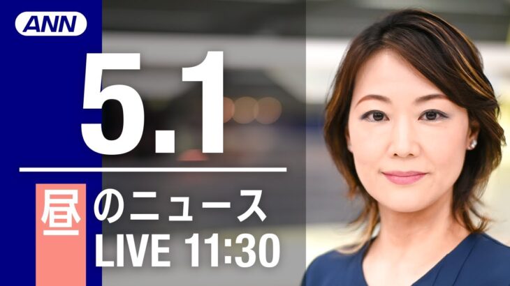 【LIVE】昼ニュース   最新情報とニュースまとめ(2023年5月1日) ANN/テレ朝