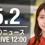 【LIVE】昼ニュース 最新情報とニュースまとめ(2023年5月2日) ANN/テレ朝