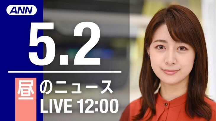 【LIVE】昼ニュース 最新情報とニュースまとめ(2023年5月2日) ANN/テレ朝