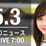 【LIVE】朝ニュース 最新情報とニュースまとめ(2023年5月3日) ANN/テレ朝