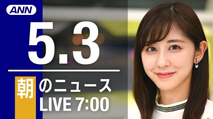 【LIVE】朝ニュース 最新情報とニュースまとめ(2023年5月3日) ANN/テレ朝