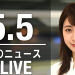 【LIVE】昼ニュース  最新情報とニュースまとめ(2023年5月5日) ANN/テレ朝