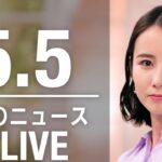 【LIVE】夜ニュース 最新情報とニュースまとめ(2023年5月5日) ANN/テレ朝