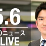 【LIVE】夜ニュース 最新情報とニュースまとめ(2023年5月6日) ANN/テレ朝