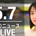 【LIVE】夜ニュース 最新情報とニュースまとめ(2023年5月7日) ANN/テレ朝