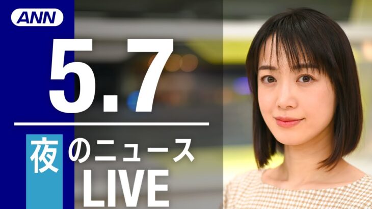 【LIVE】夜ニュース 最新情報とニュースまとめ(2023年5月7日) ANN/テレ朝