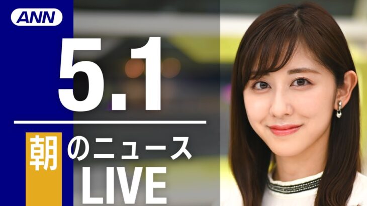 【LIVE】朝ニュース  最新情報とニュースまとめ(2023年5月1日) ANN/テレ朝