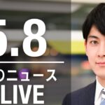 【LIVE】朝ニュース 最新情報とニュースまとめ(2023年5月6日) ANN/テレ朝