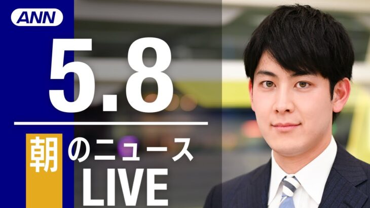 【LIVE】朝ニュース 最新情報とニュースまとめ(2023年5月6日) ANN/テレ朝