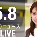 【LIVE】昼ニュース　 最新情報とニュースまとめ(2023年5月8日) ANN/テレ朝