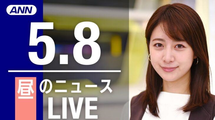 【LIVE】昼ニュース　 最新情報とニュースまとめ(2023年5月8日) ANN/テレ朝