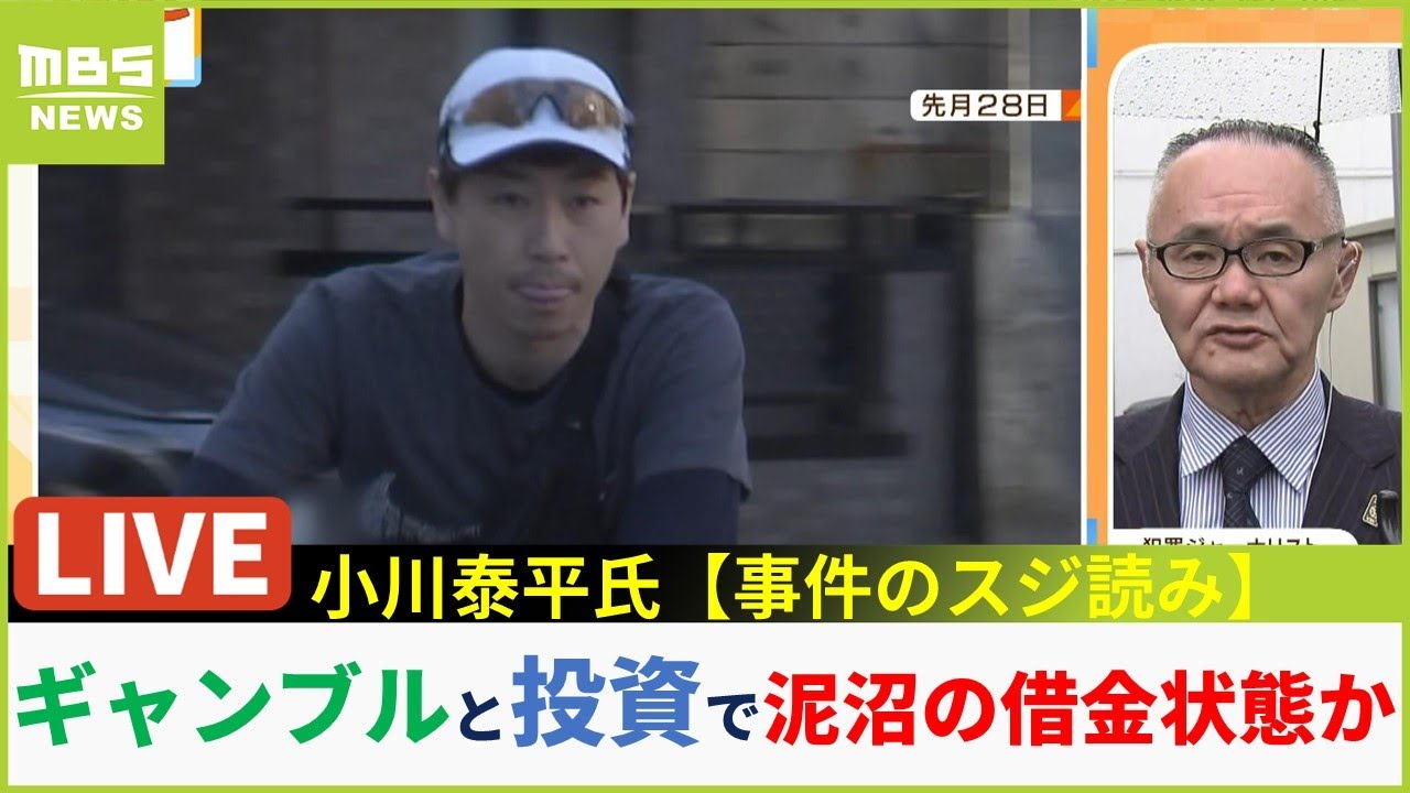 【LIVE】「ギャンブルや投資で泥沼の借金状態か」殺人容疑で逮捕の中学教諭・尾本幸祐容疑者/銀座ロレックス強盗「容疑者らは使い捨ての闇バイト？」【小川泰平氏の事件のスジ読み】