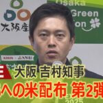 【LIVE】「子どもたちへの米配布」第２弾検討を表明　大阪府　吉村洋文知事　定例会見で表明『所得制限なし』１４０万人対象に米10kg相当