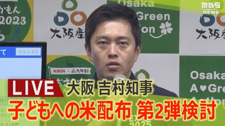 【LIVE】「子どもたちへの米配布」第２弾検討を表明　大阪府　吉村洋文知事　定例会見で表明『所得制限なし』１４０万人対象に米10kg相当