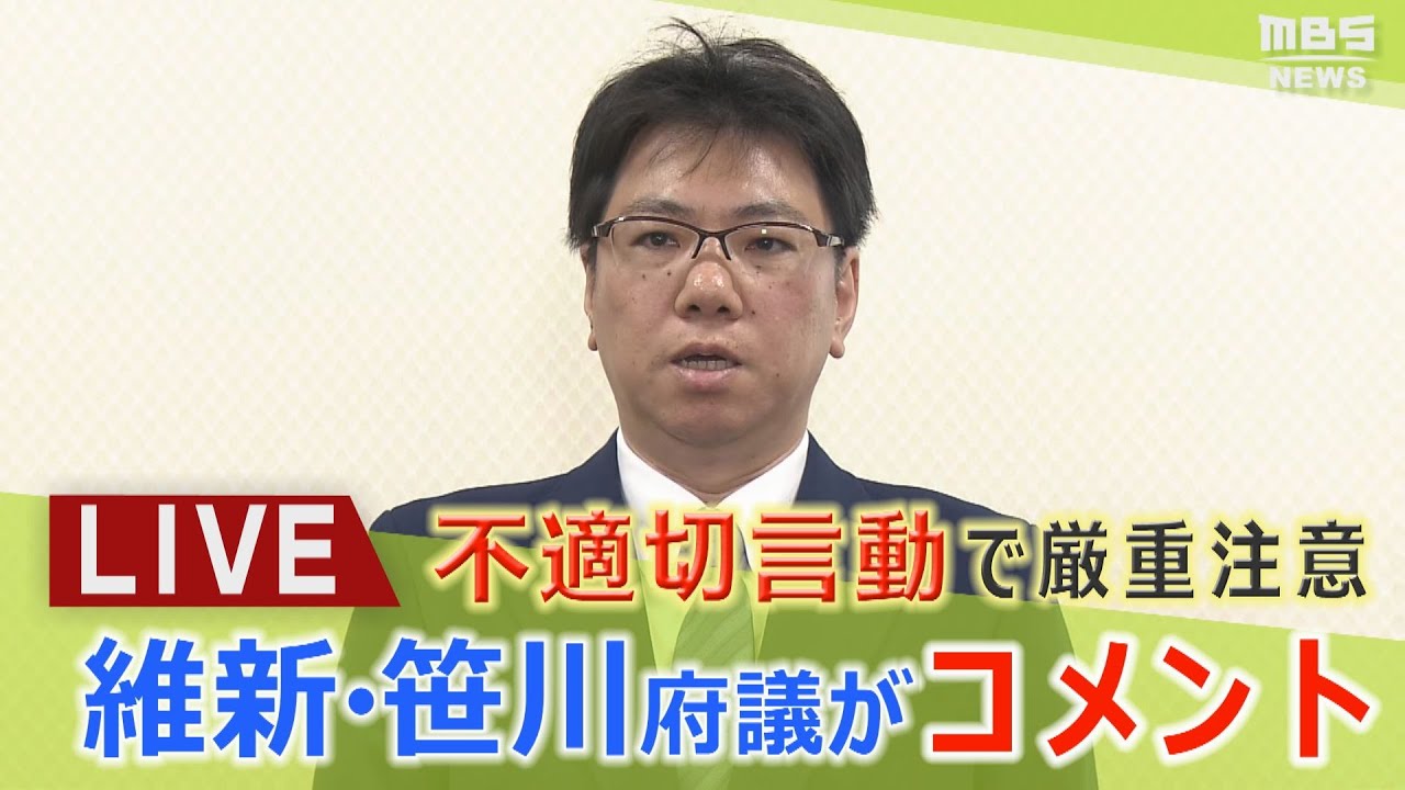 【LIVE】「大阪維新の会」笹川理府議が謝罪「電話したがお出にならなかったので、夜に自宅のインターフォン押した」”パワハラ・ストーカー行為”など報じられ口頭厳重注意
