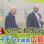 【LIVE】 アメリカ・バイデン大統領を乗せたヘリが広島に到着　到着時の様子は？　G7広島サミット The G7 Hiroshima Summit