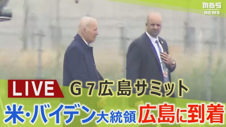 【LIVE】 アメリカ・バイデン大統領を乗せたヘリが広島に到着　到着時の様子は？　G7広島サミット The G7 Hiroshima Summit
