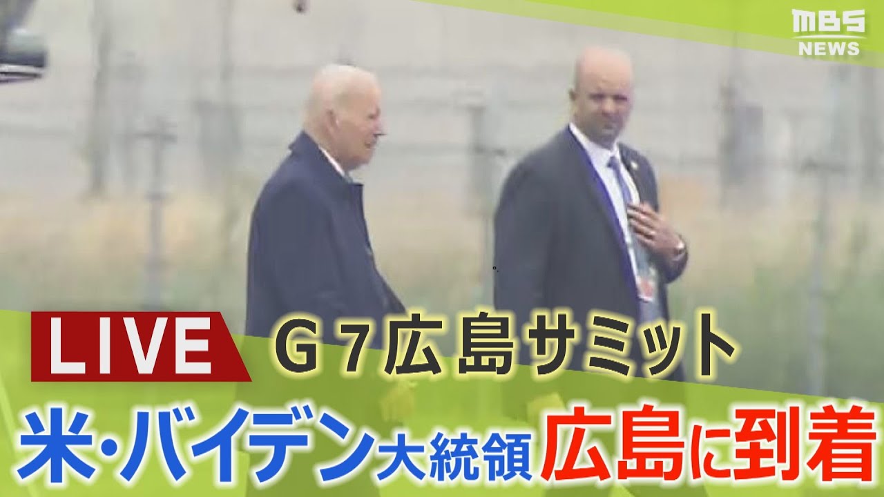 【LIVE】 アメリカ・バイデン大統領を乗せたヘリが広島に到着　到着時の様子は？　G7広島サミット The G7 Hiroshima Summit