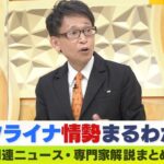 【LIVE】ウクライナ侵攻…プリゴジン氏が激怒「弾薬が不足している！なぜ供給しない？」前線ではワグネルなど数百人が戦死か…プーチン氏への恨み節【厳選専門家解説】