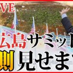 【LIVE】巨大メディアセンターの全貌 お好み焼きはタダ⁉海外メディア集結で“おもてなし”も　厳戒態勢の広島市内どうなってる？