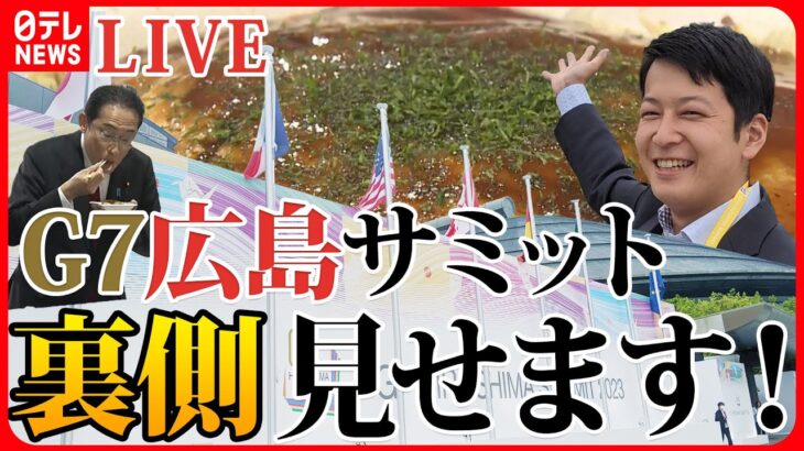 【LIVE】巨大メディアセンターの全貌 お好み焼きはタダ⁉海外メディア集結で“おもてなし”も　厳戒態勢の広島市内どうなってる？