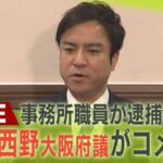 【LIVE】大阪府議の自民・西野修平氏がコメント　事務所職員が公職選挙法違反容疑で逮捕を受け