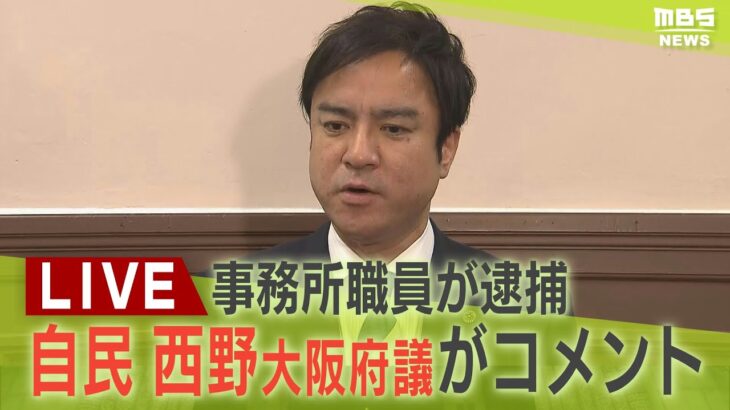 【LIVE】大阪府議の自民・西野修平氏がコメント　事務所職員が公職選挙法違反容疑で逮捕を受け