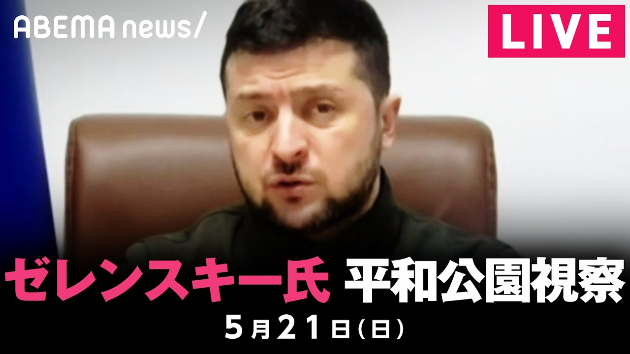 【LIVE】ウクライナ・ゼレンスキー大統領 平和公園を視察｜5月21日(日)