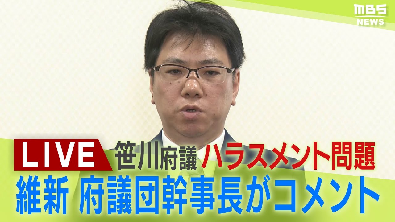 【LIVE】「ふざけんな」維新・”ハラスメント問題”で代表辞任意向の笹川府議　府議団幹事長がコメント「辞任届を受理」「意思は非常に固かった」