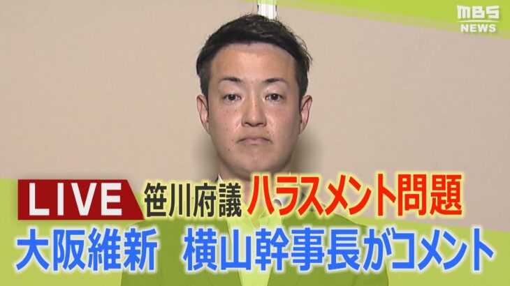 【LIVE】横山幹事長がコメント「信頼回復に努めるしかない」維新・笹川府議が府議団代表を辞任急転